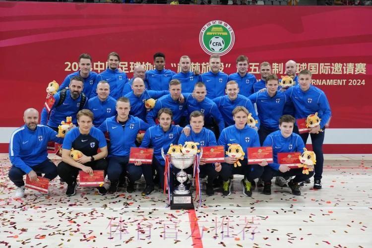 2024中国足球协会“榆林旅投”杯五人制足球国际邀请赛圆满落幕 芬兰队获得优胜