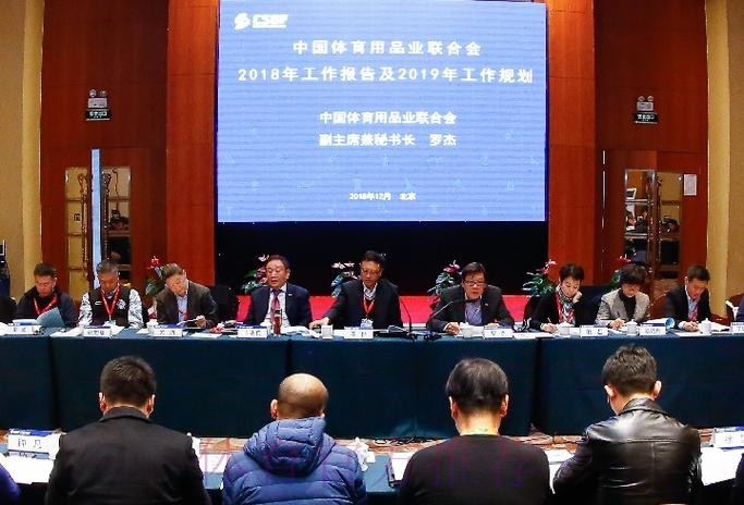 中国体育用品业联合会理事会议召开